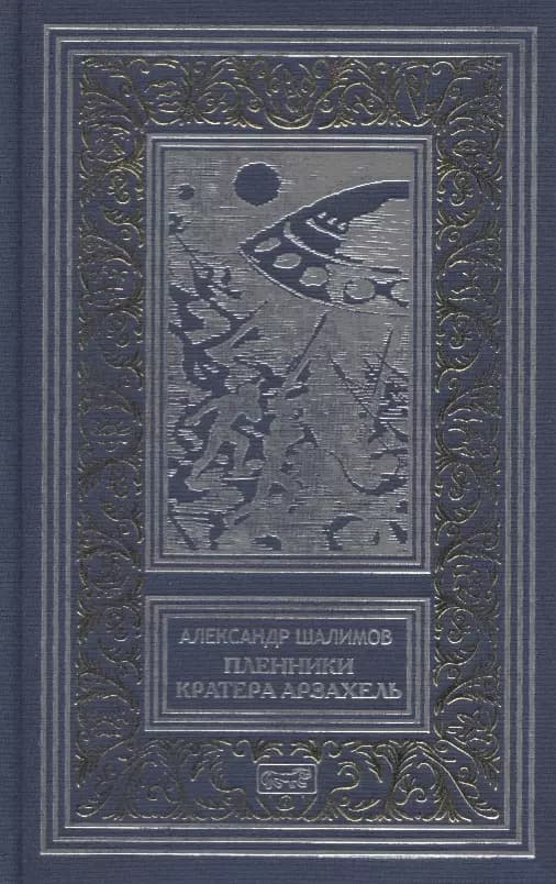 Пленники кратера Арзахель