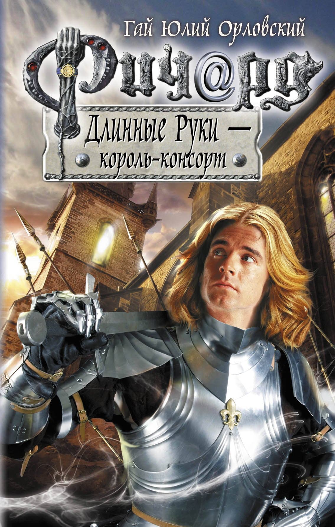 Ричард. Длинные Руки - король-консорт