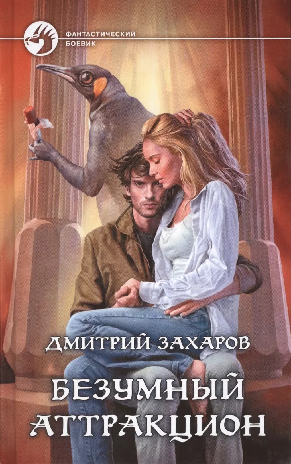 Безумный аттракцион