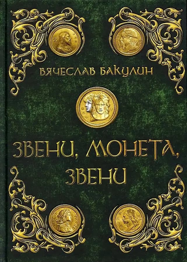 Звени, монета, звени