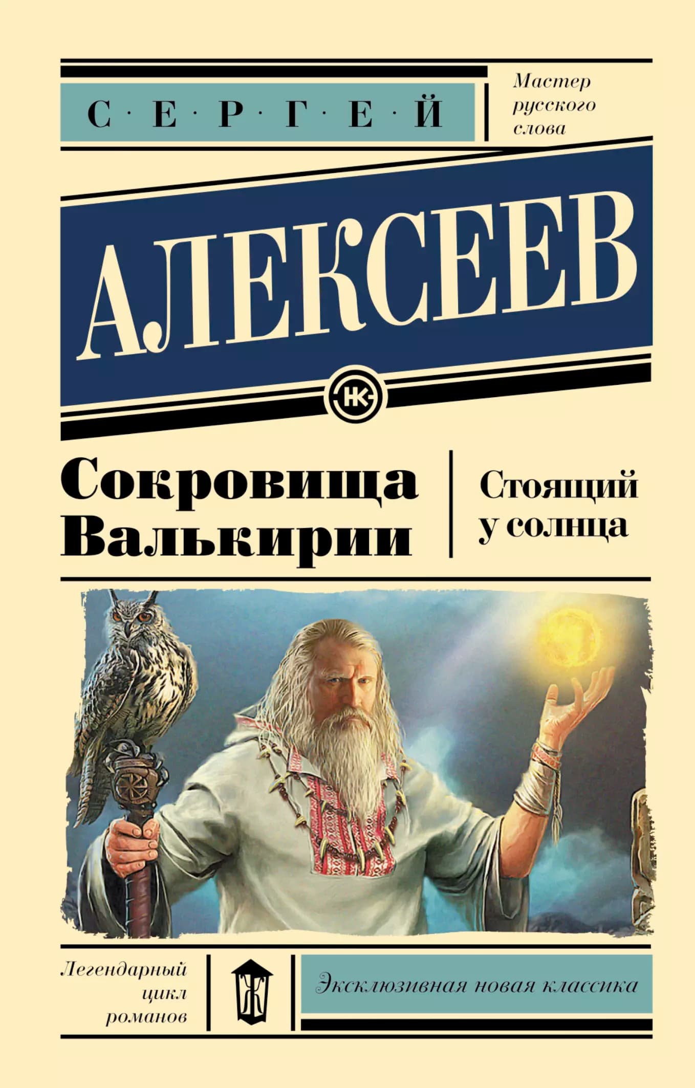 Сокровища Валькирии. Стоящий у солнца