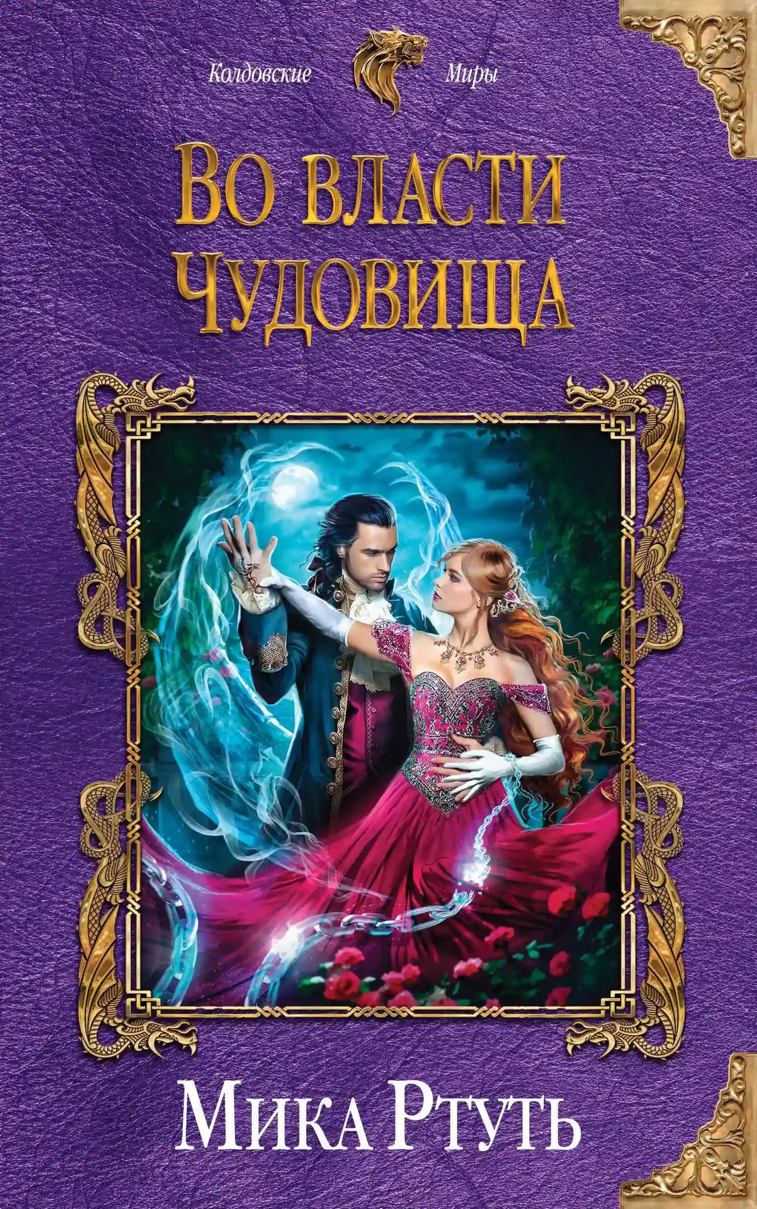 Во власти чудовища