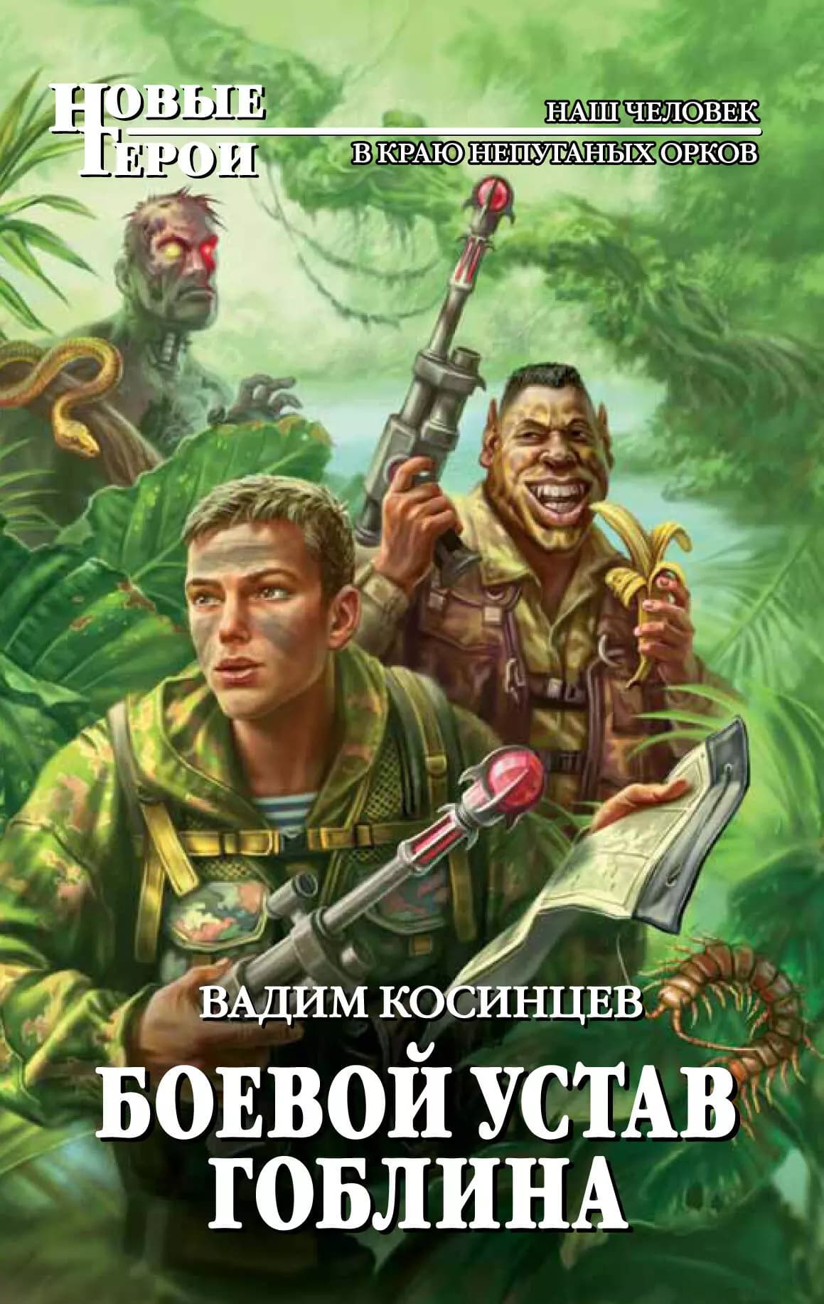 Боевой устав Гоблина
