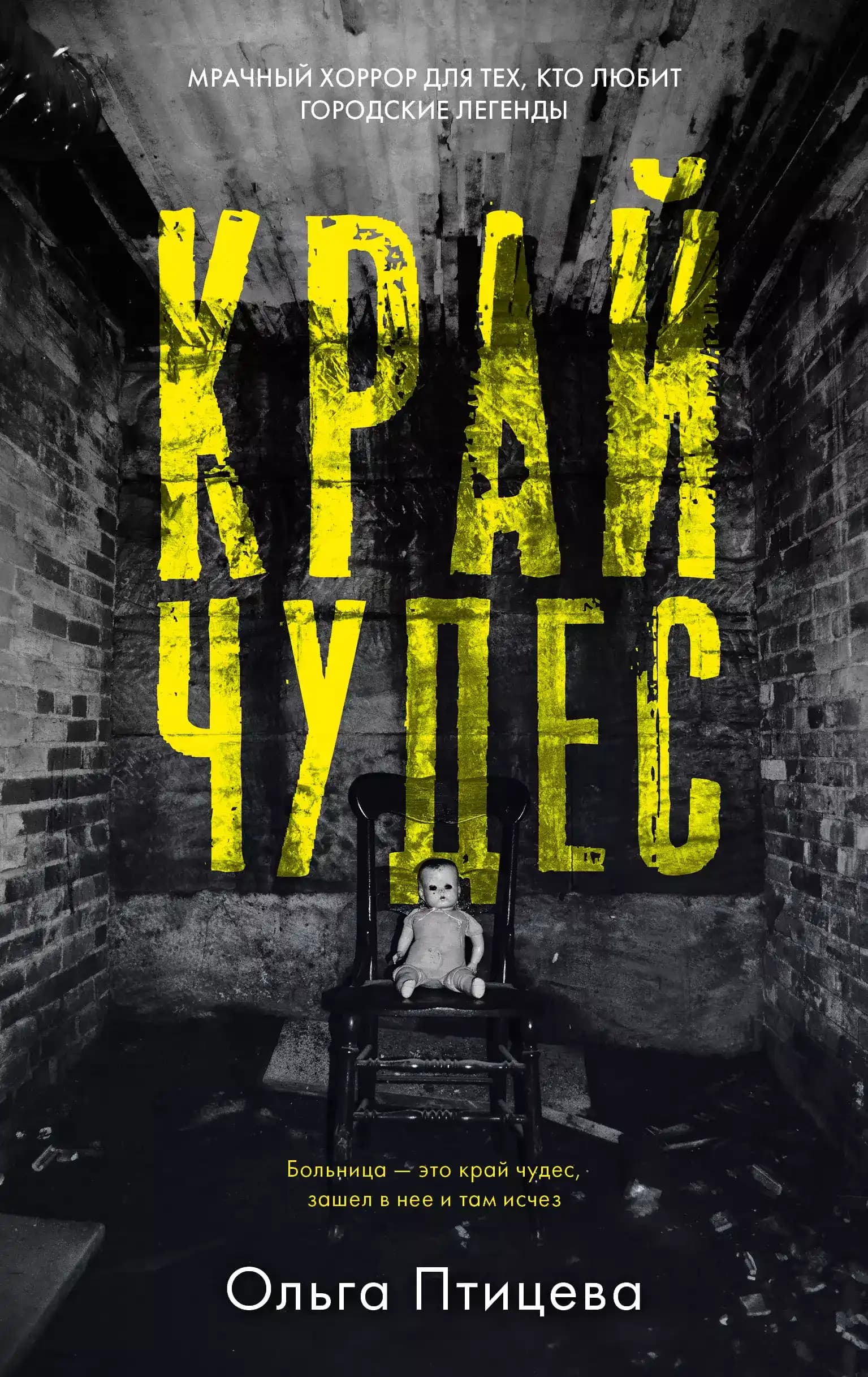 Край чудес