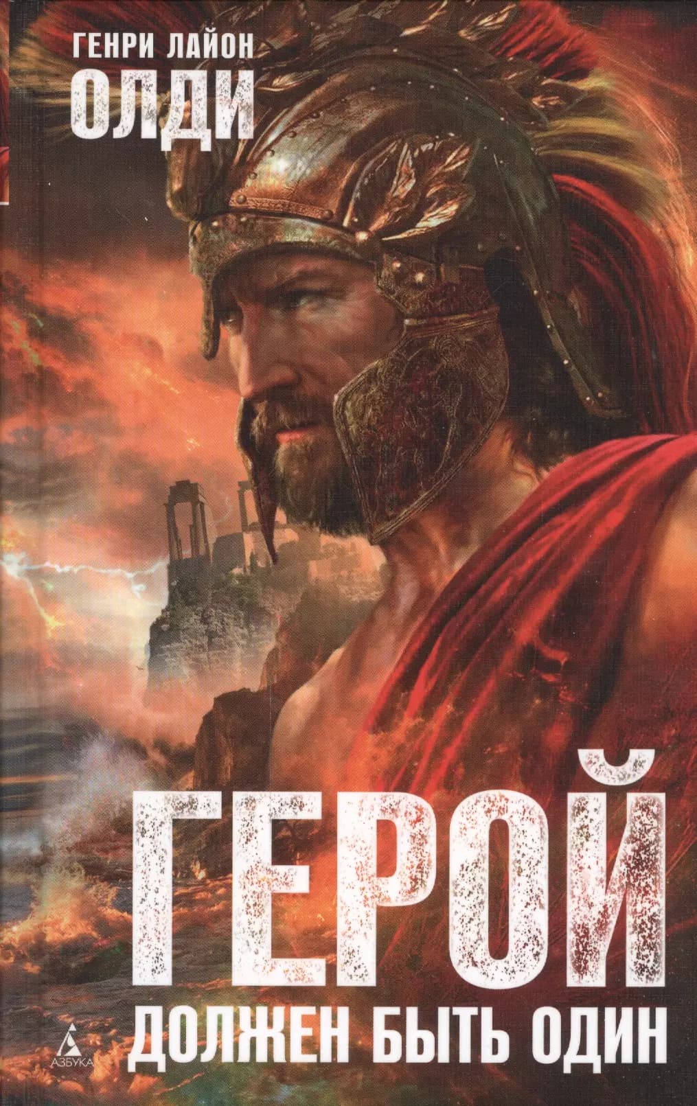 Герой должен быть один
