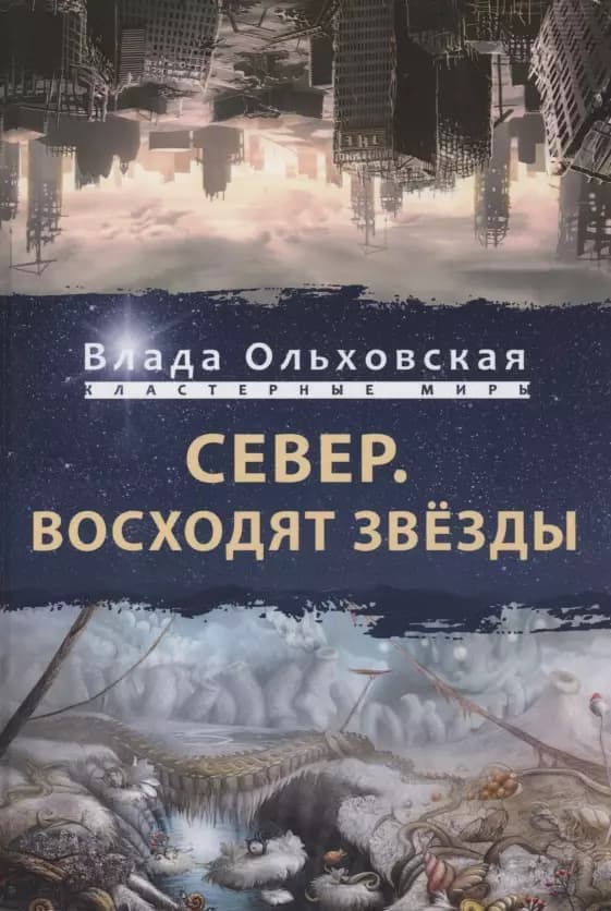 Север. Восходят звезды