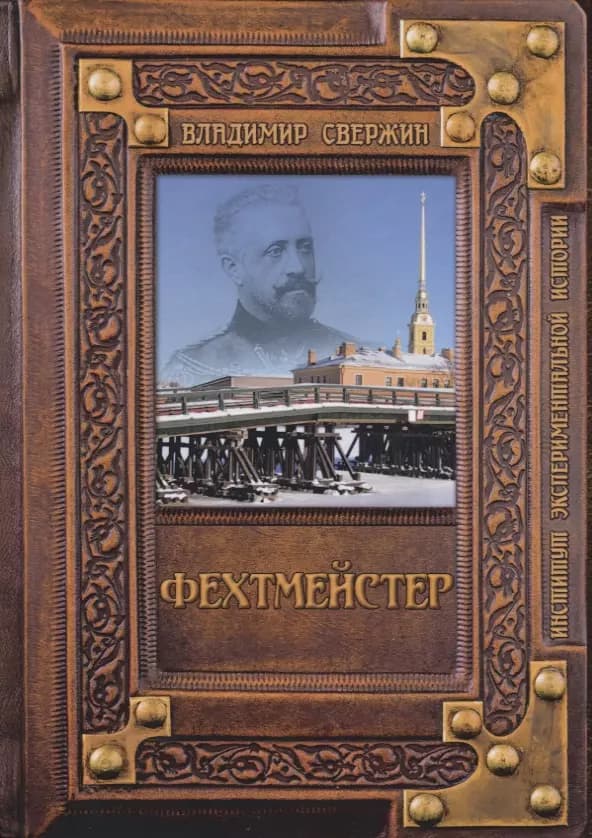 Фехтмейстер