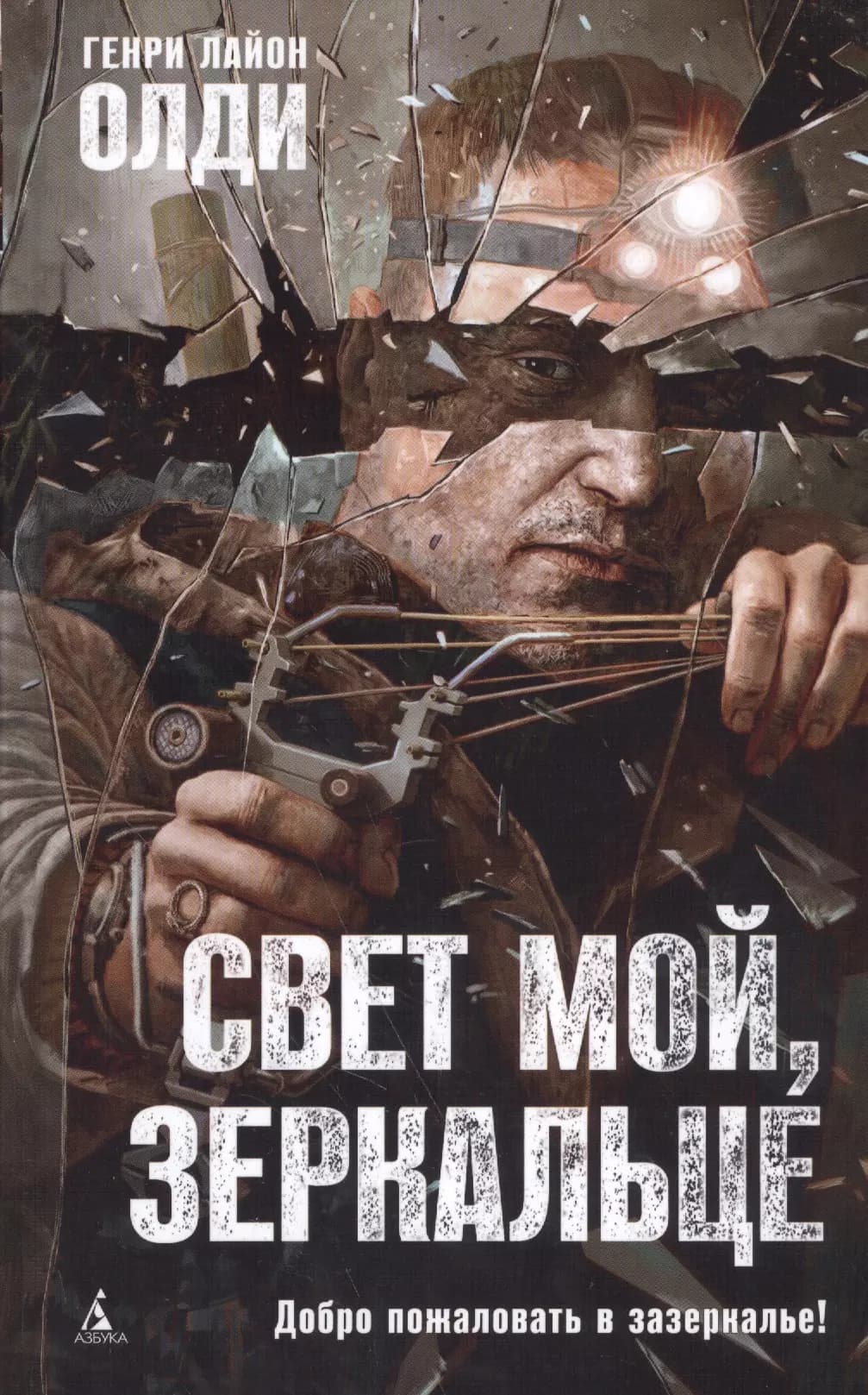 Свет мой, зеркальце