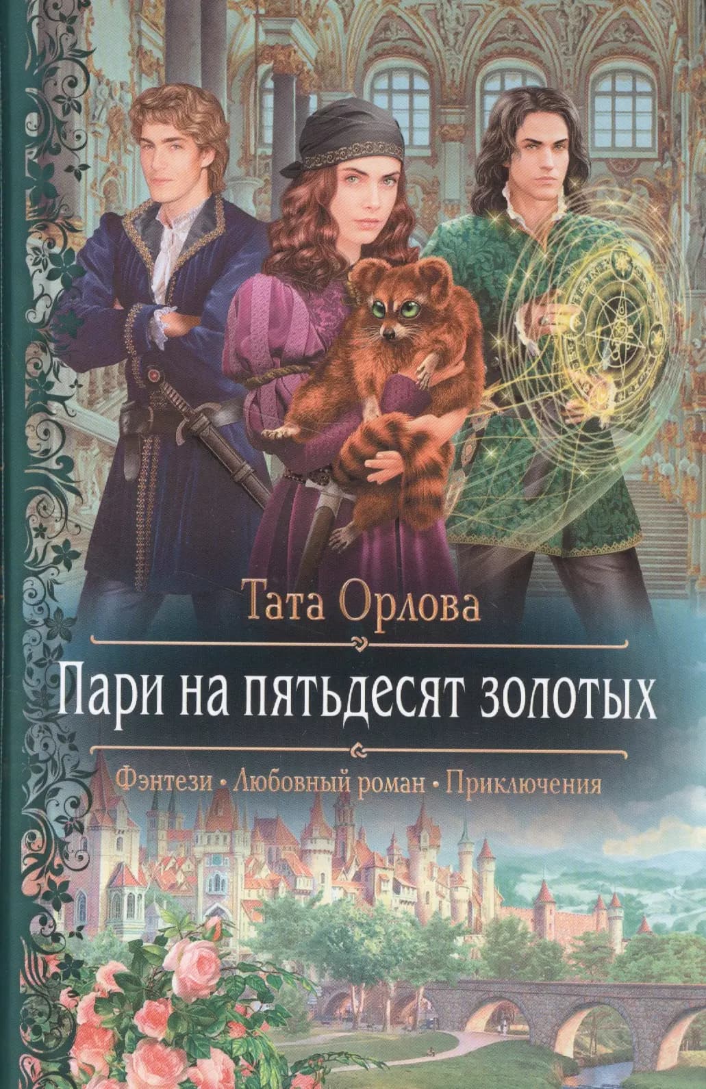 Пари на пятьдесят золотых