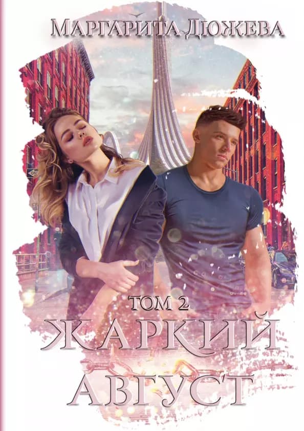 Жаркий Август. Том 2