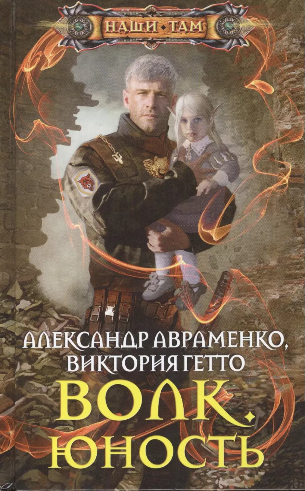 Волк. Юность