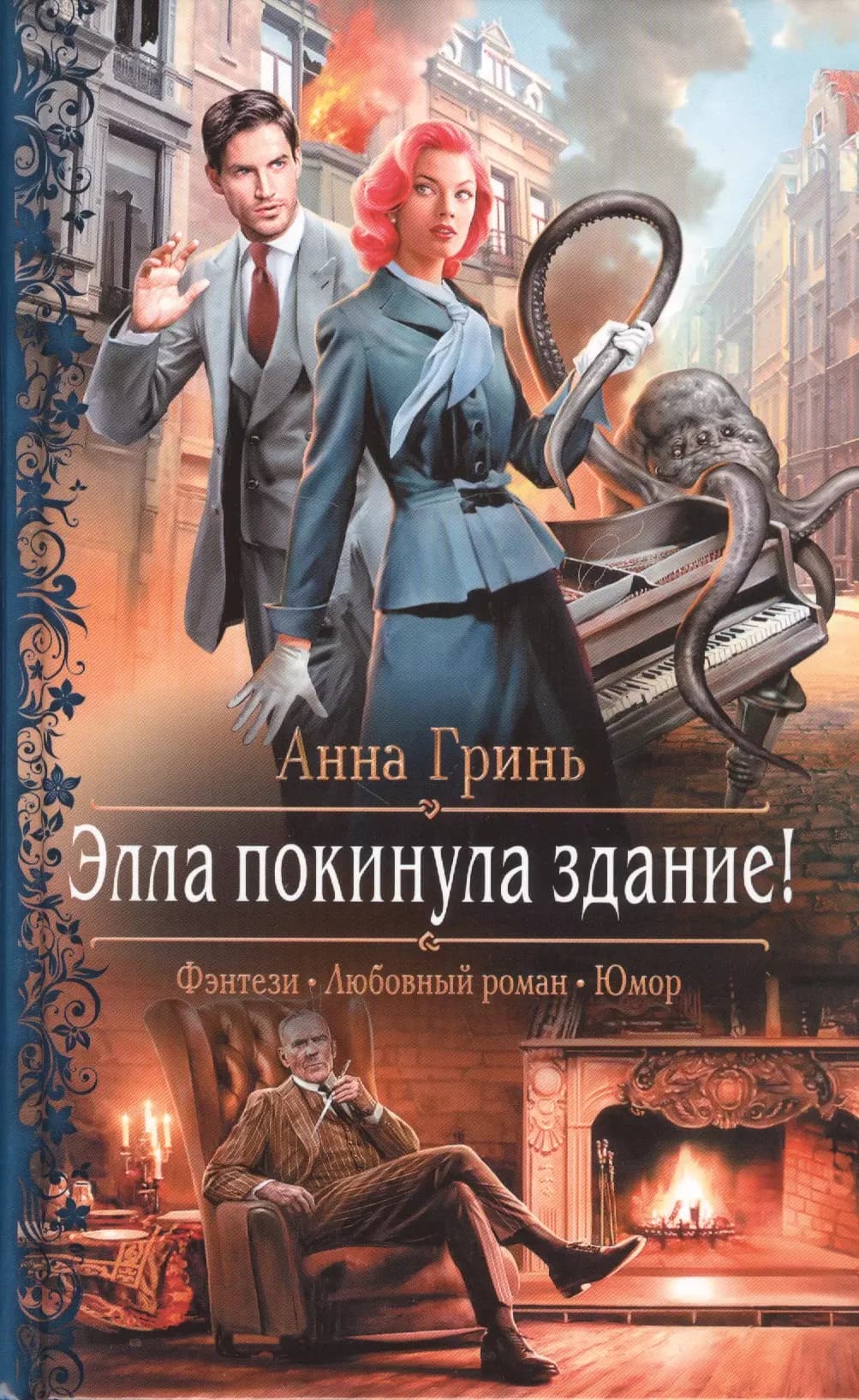 Элла покинула здание!