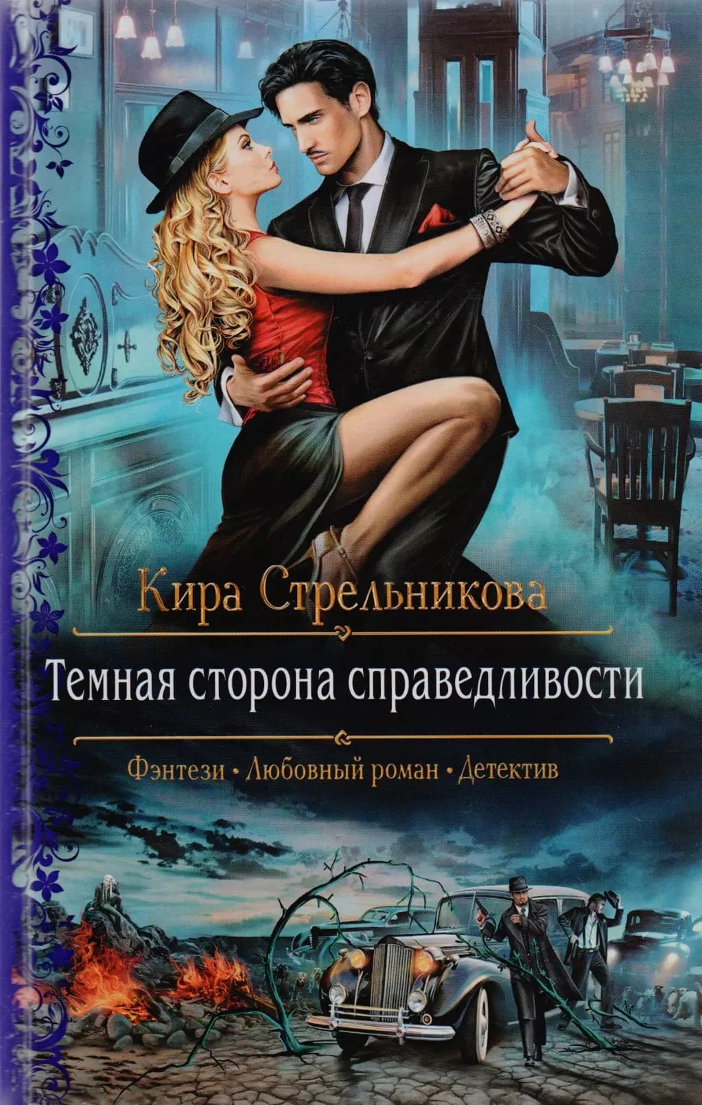 Темная сторона справедливости