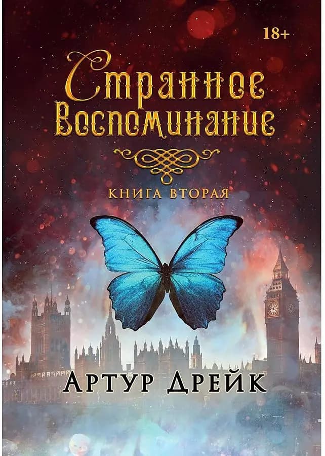 Странное воспоминание. Книга вторая