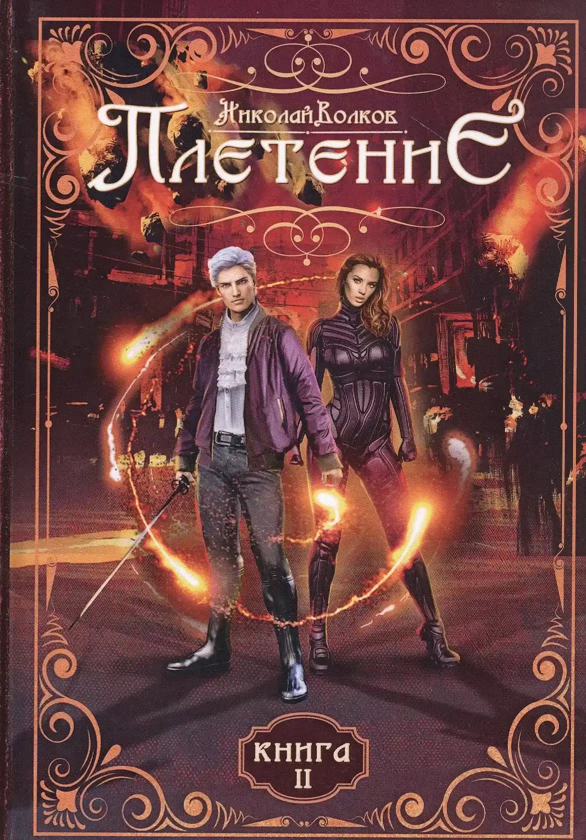 Плетение. Книга вторая