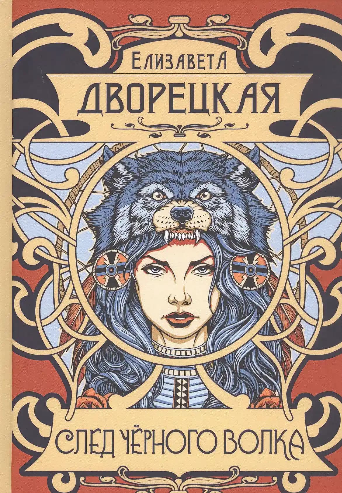 След черного волка