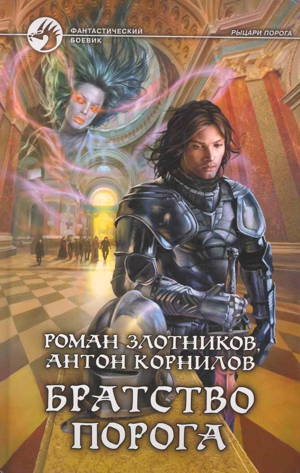 Братство порога: Фантастический боевик