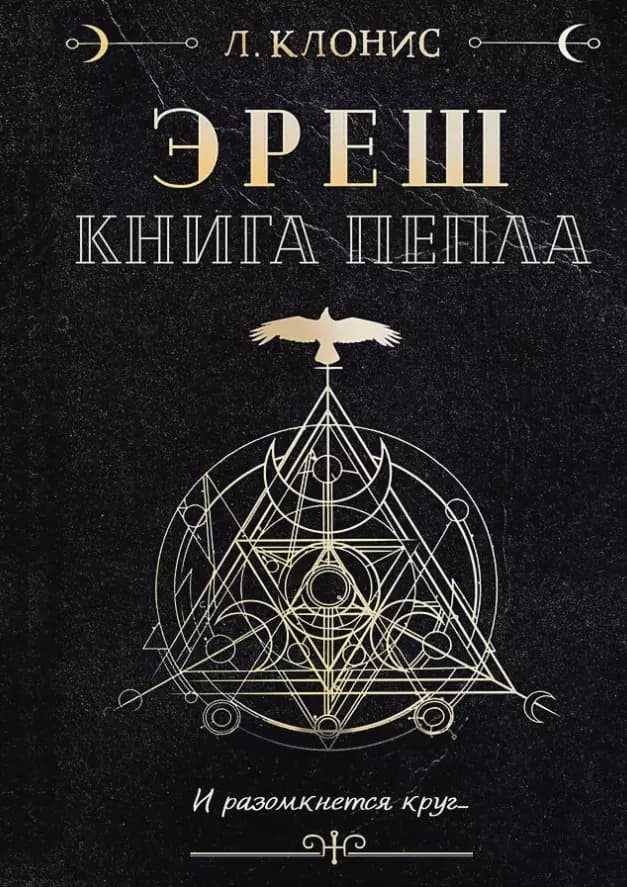 Эреш. Книга пепла