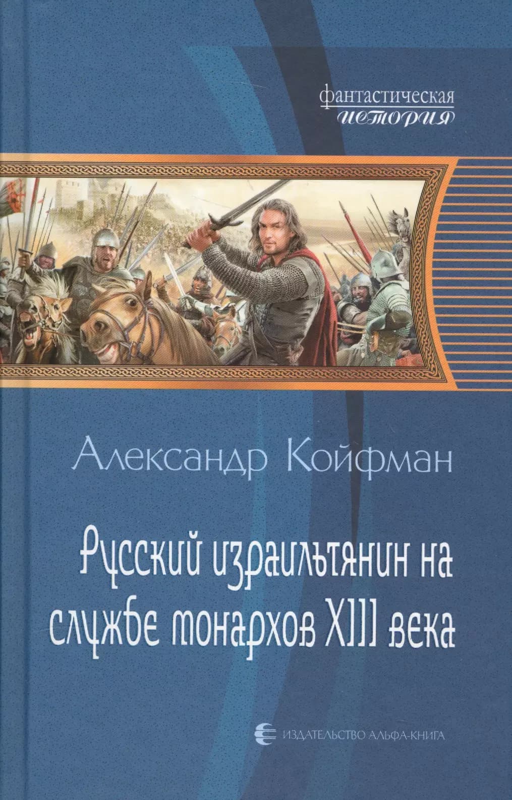Русский израильтянин на службе монархов XIII века