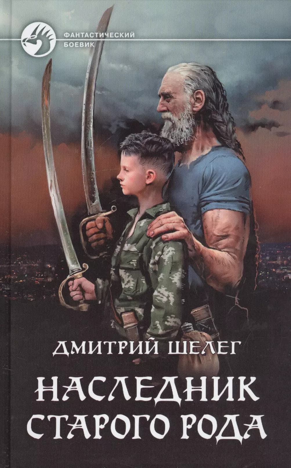 Наследник старого рода