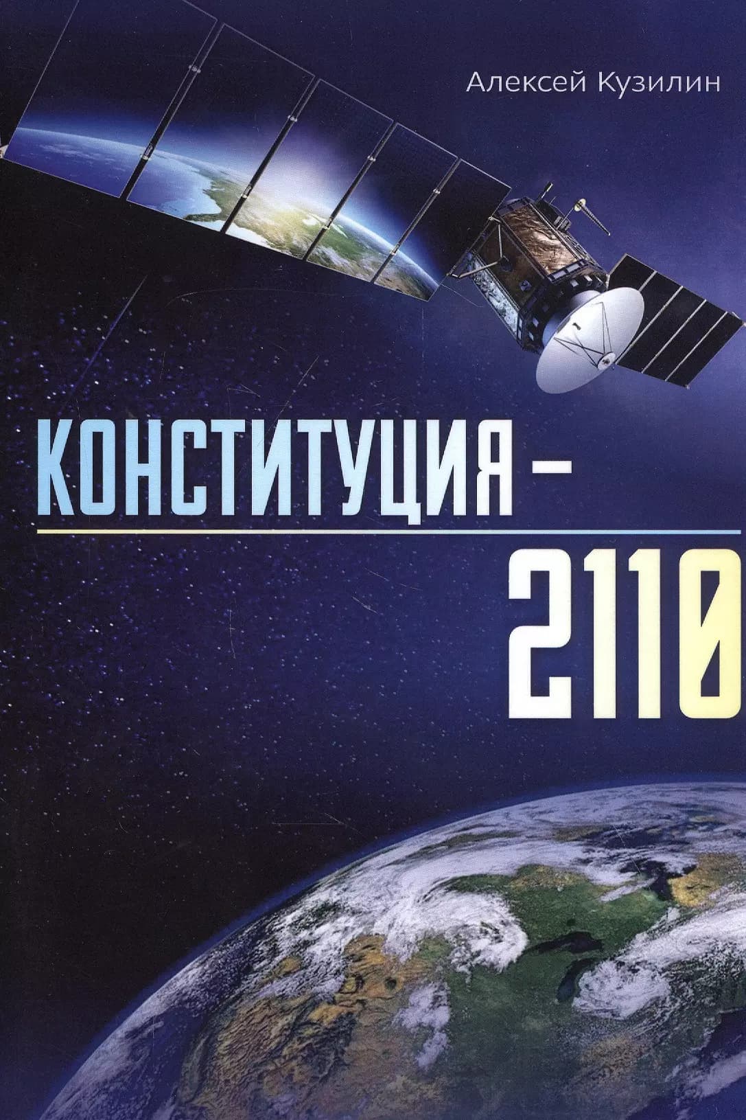 Конституция–2110