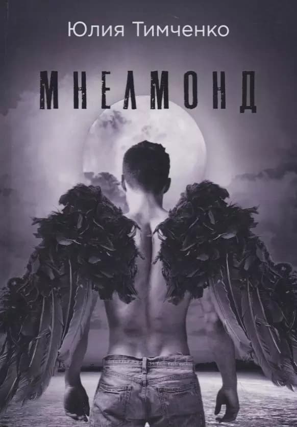 Мнелмонд