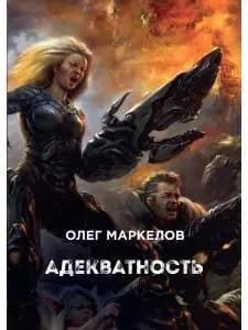 Адекватность