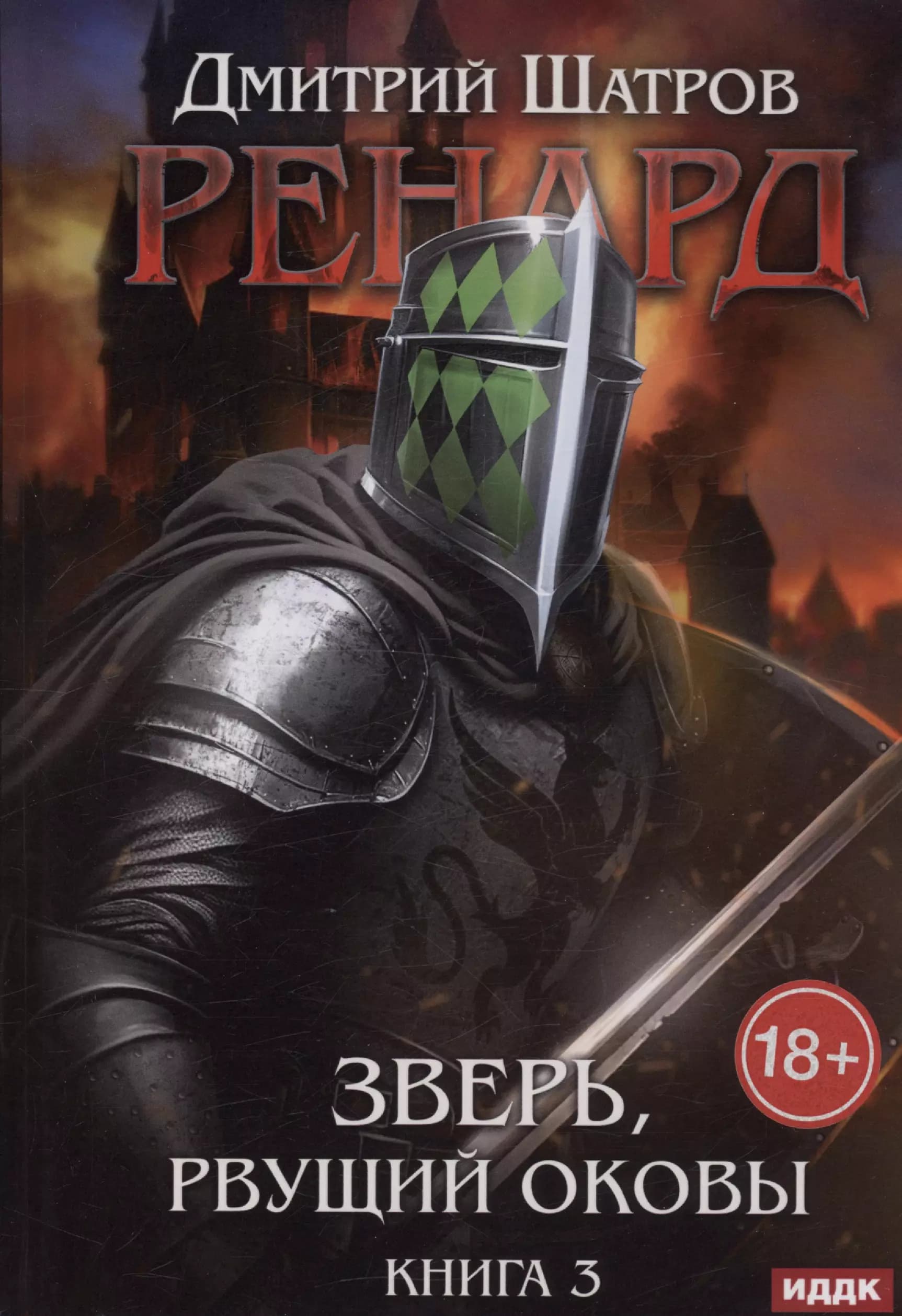 Ренард. Книга 3. Зверь, рвущий оковы