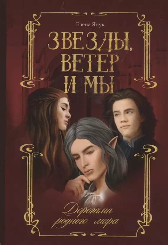 Звезды, ветер и мы. Дорогами родного мира