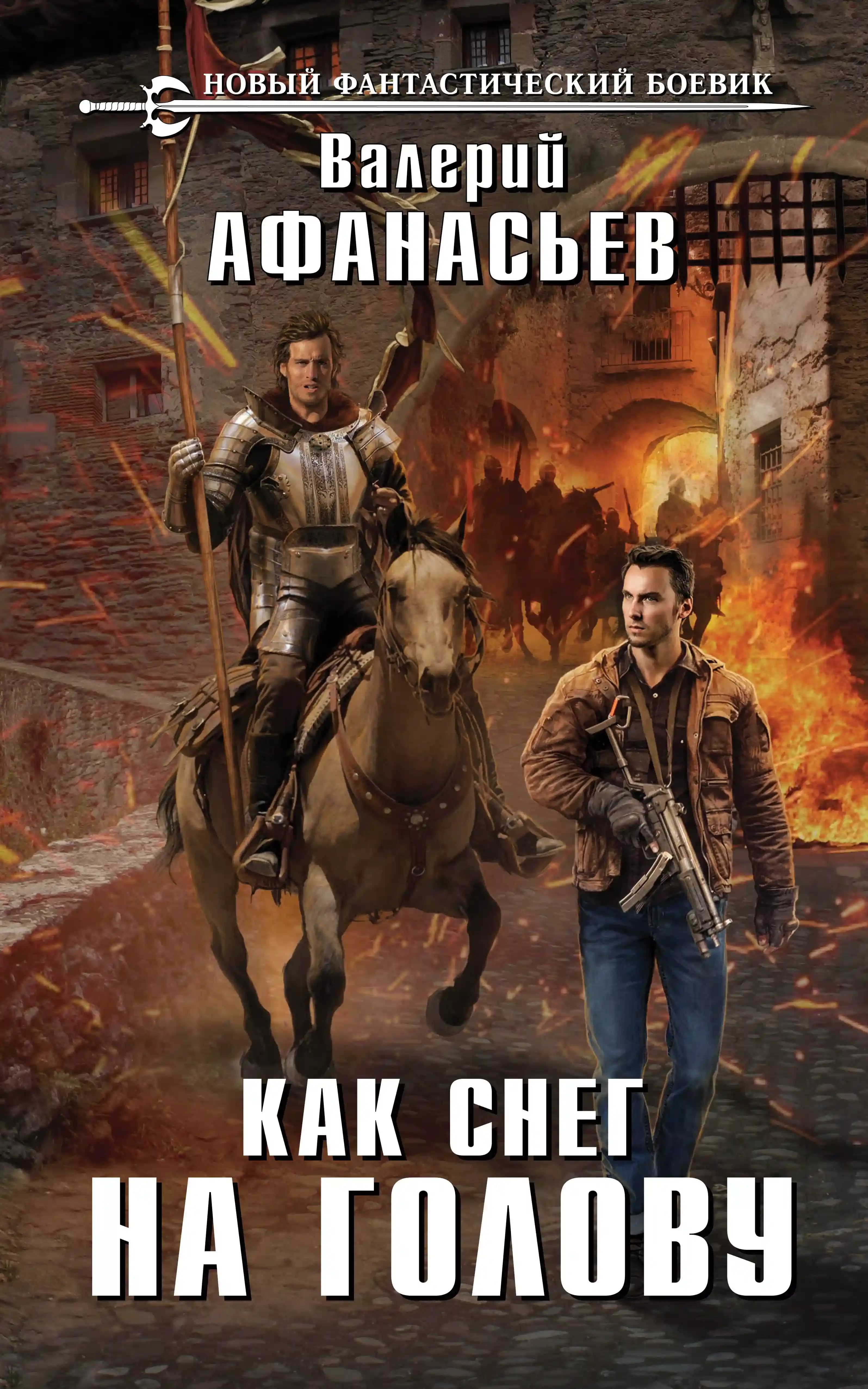 Как снег на голову