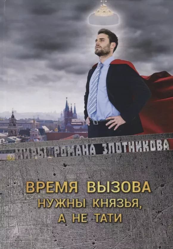 Время вызова. Нужны князья, а не тати