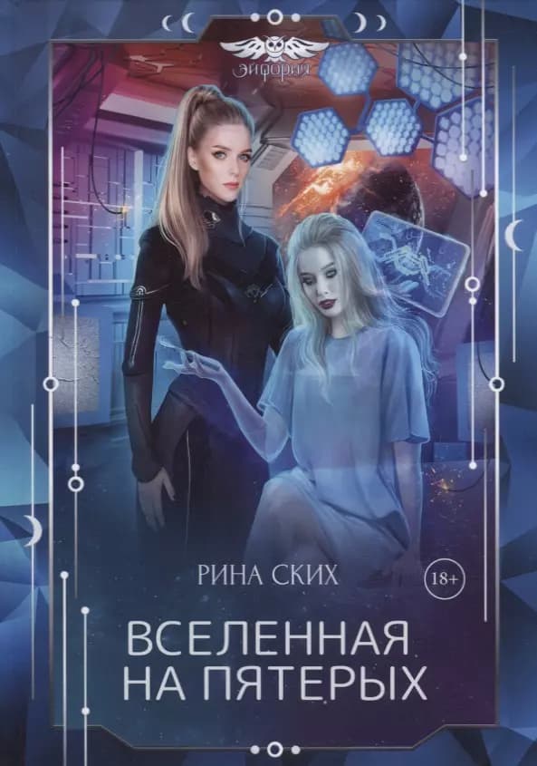 Вселенная на пятерых
