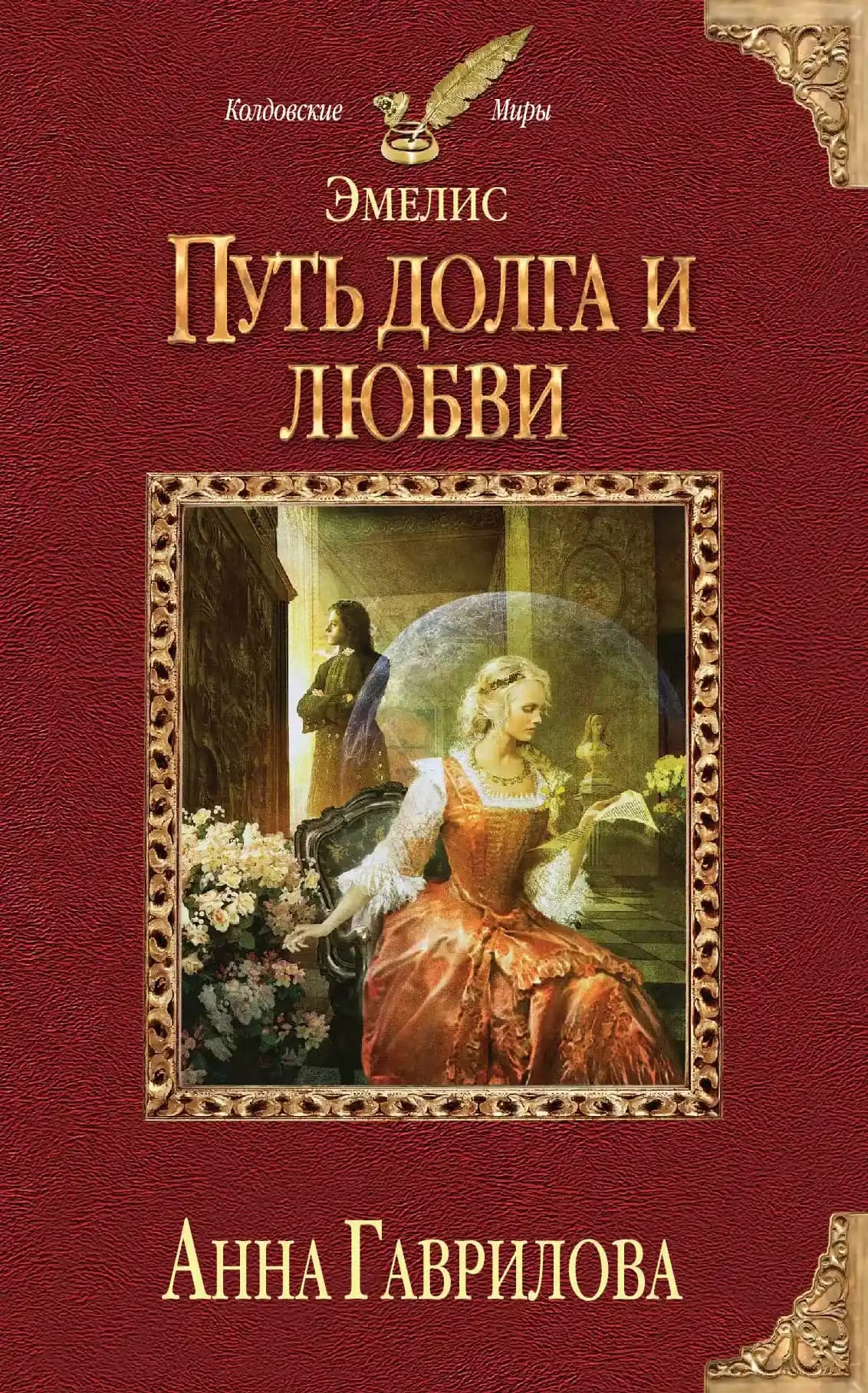 Эмелис. Путь долга и любви