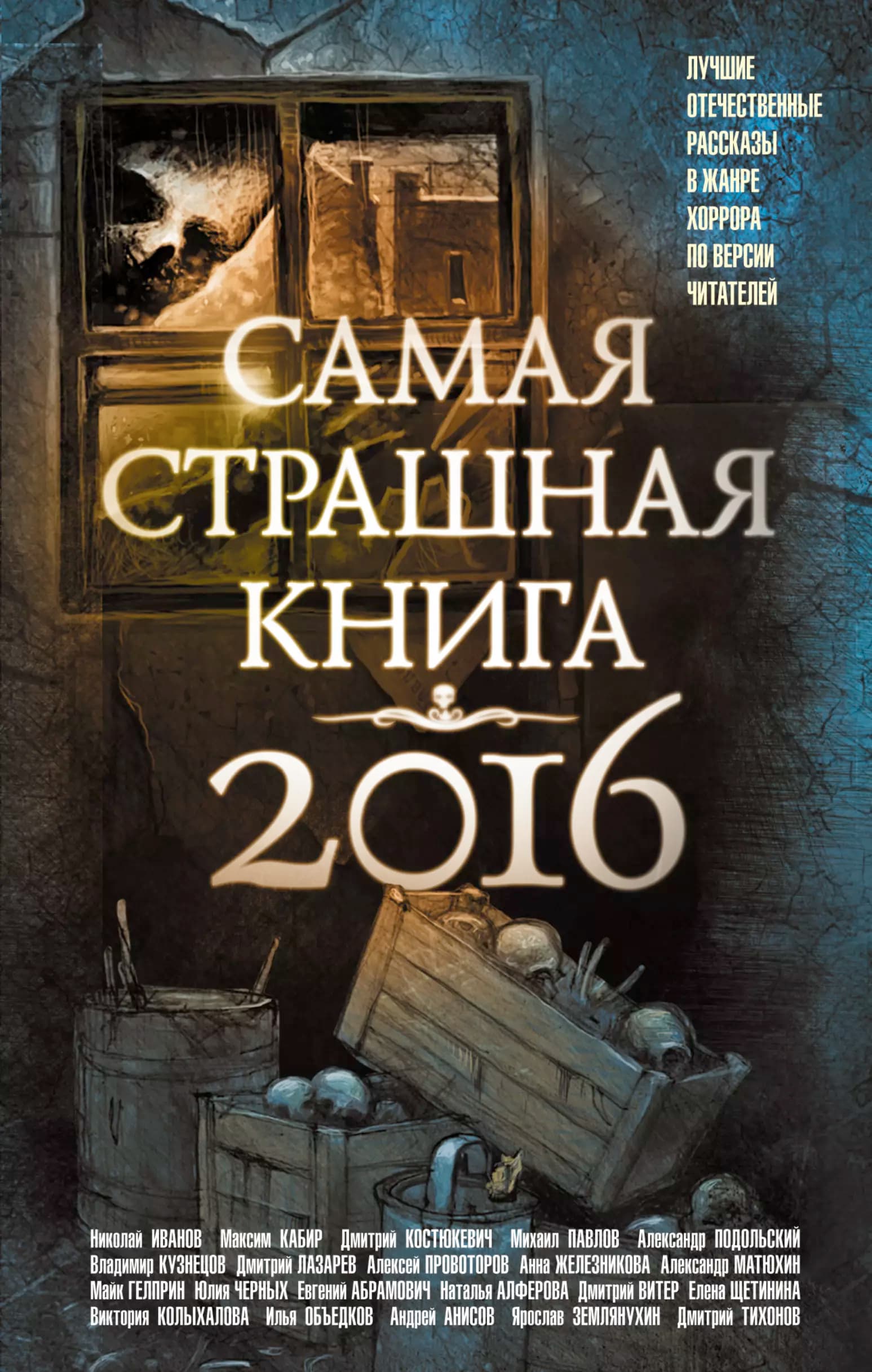 Самая страшная книга 2016