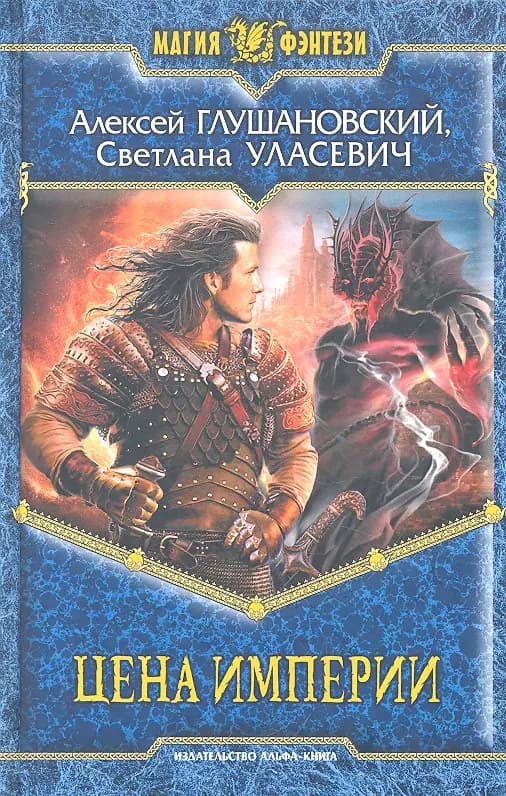 Цена империи