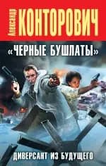"Черные бушлаты". Диверсант из будущего