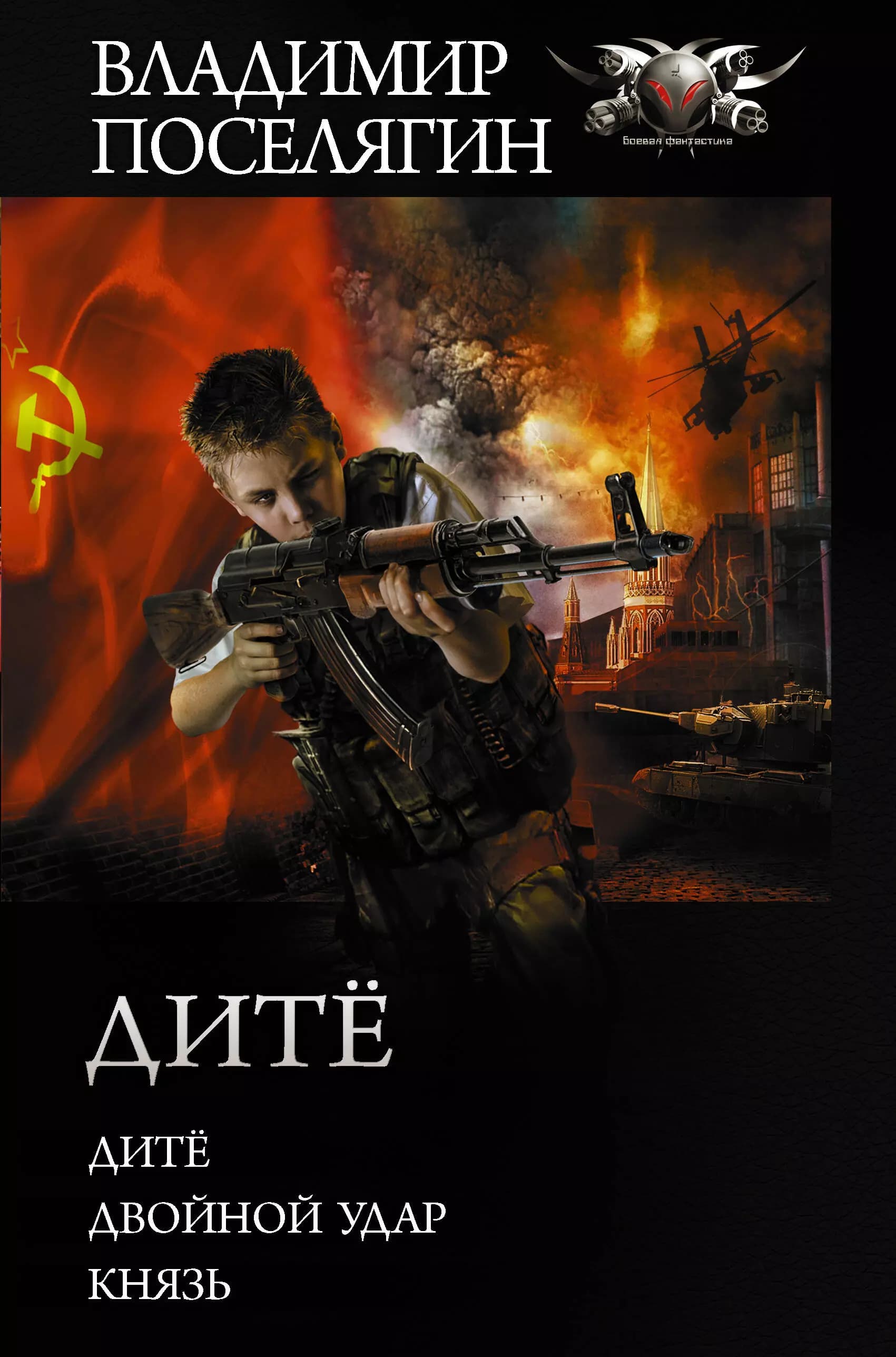Дитё. Двойной удар. Князь