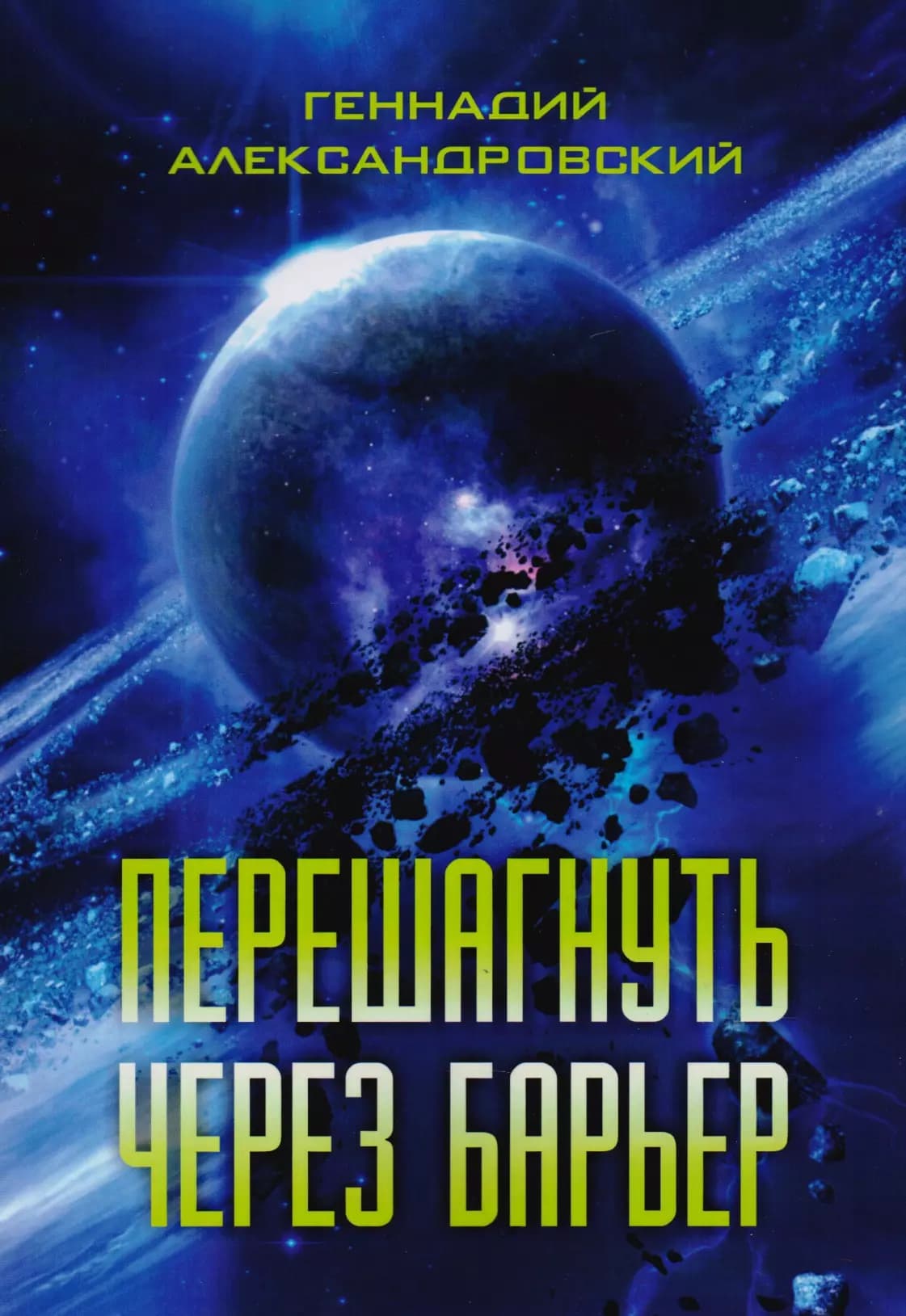 Перешагнуть через барьер