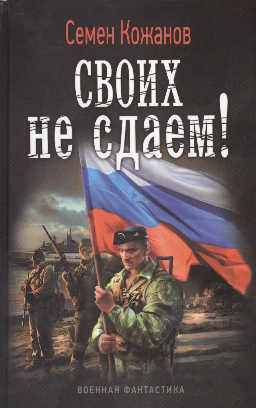 Своих не сдаем!