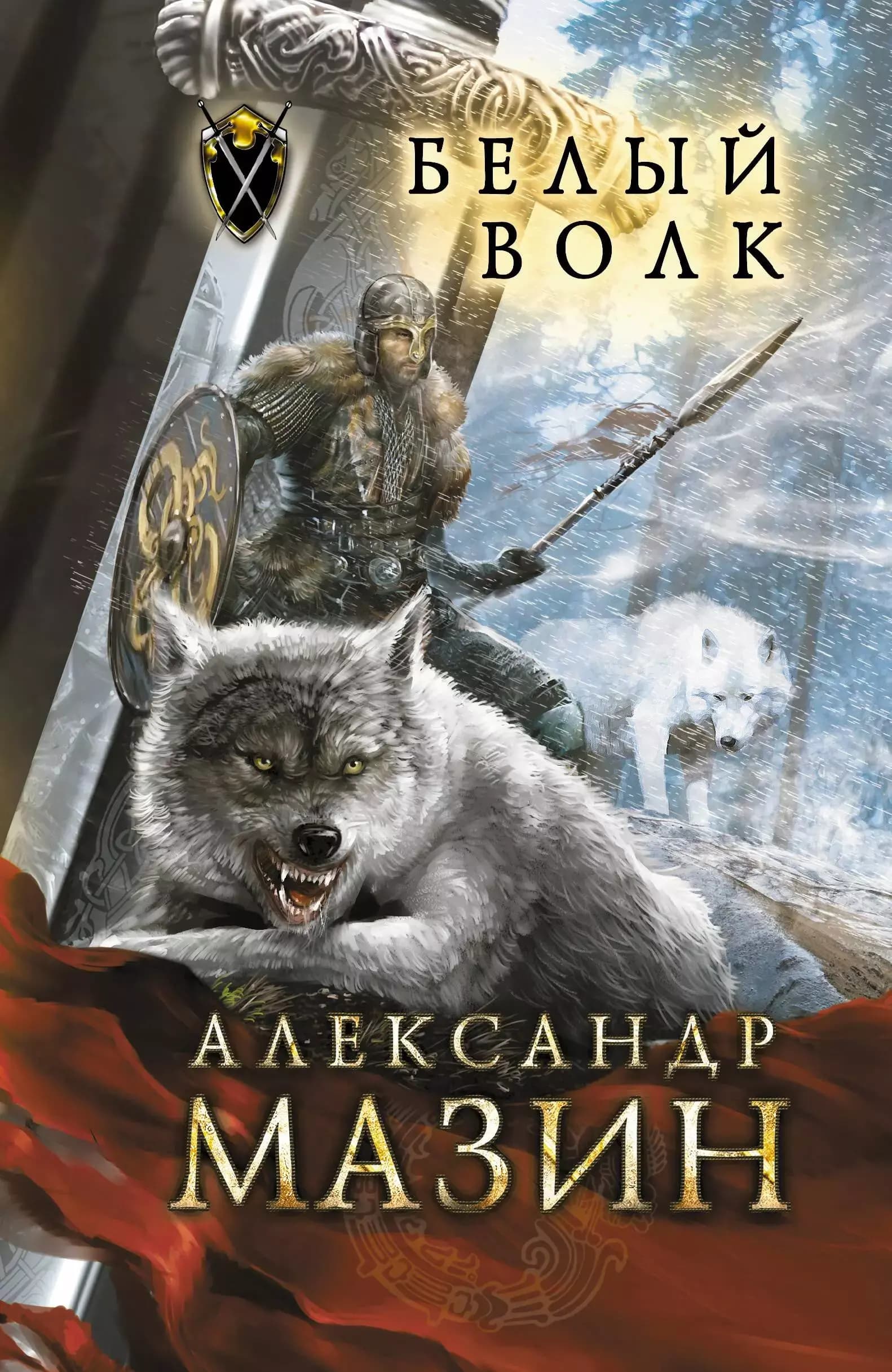 Белый волк