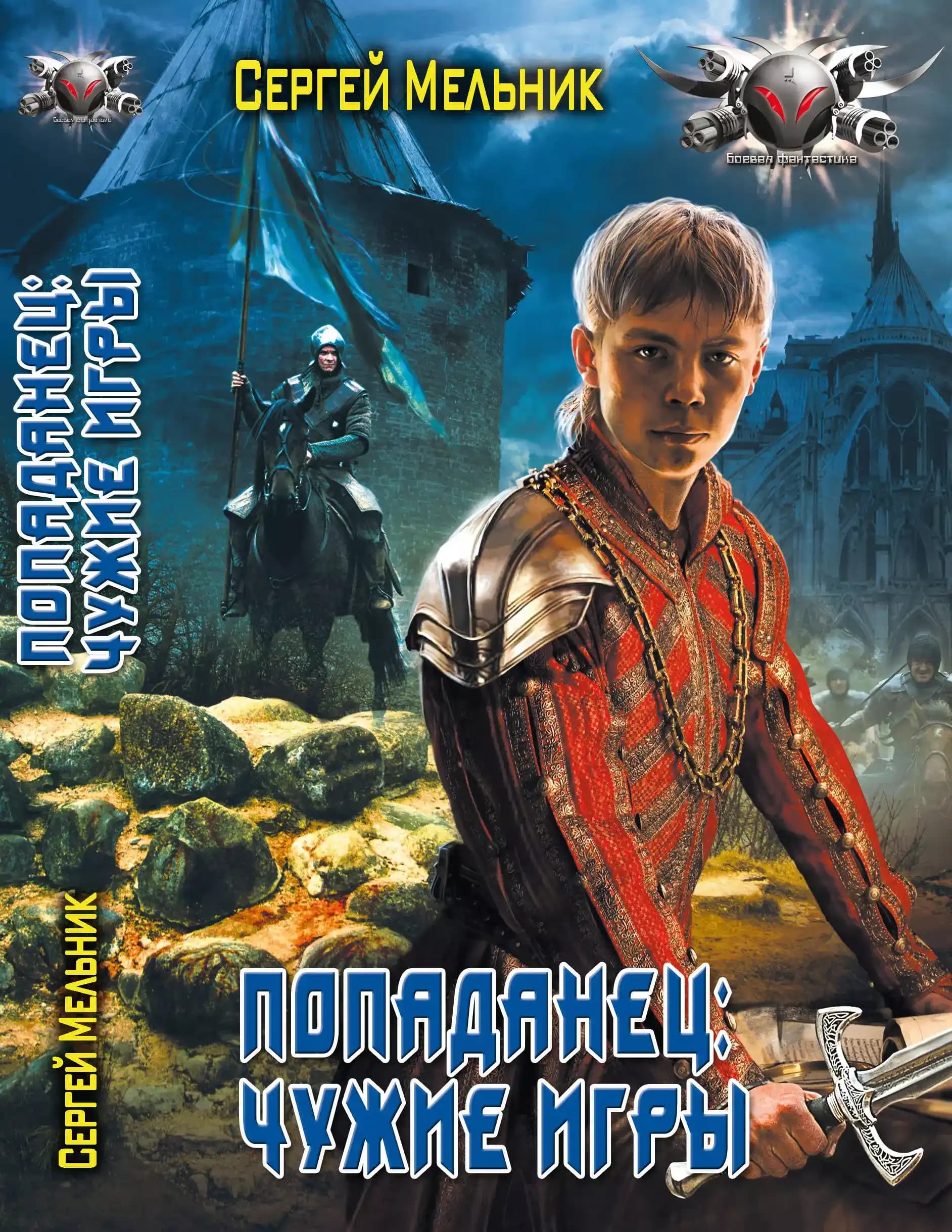 Попаданец: Чужие игры