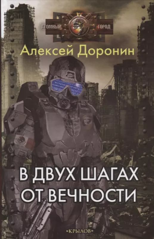 В двух шагах от вечности