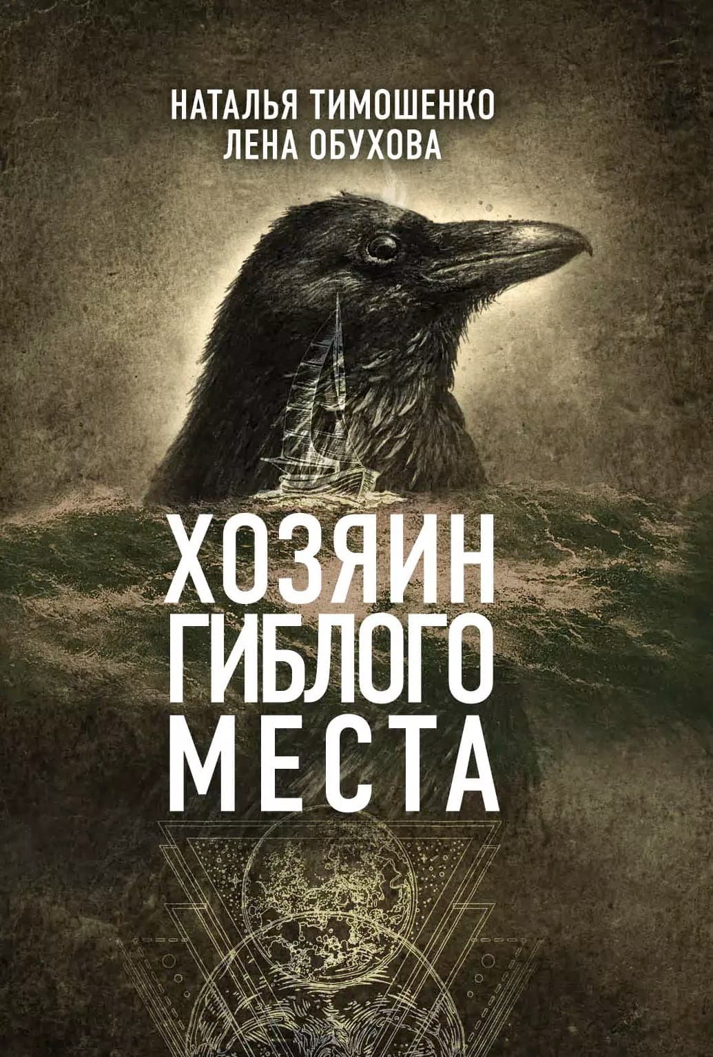 Хозяин гиблого места