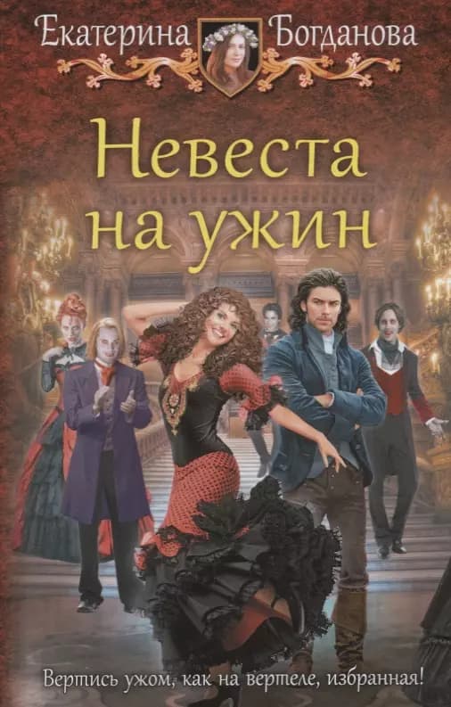 Невеста на ужин