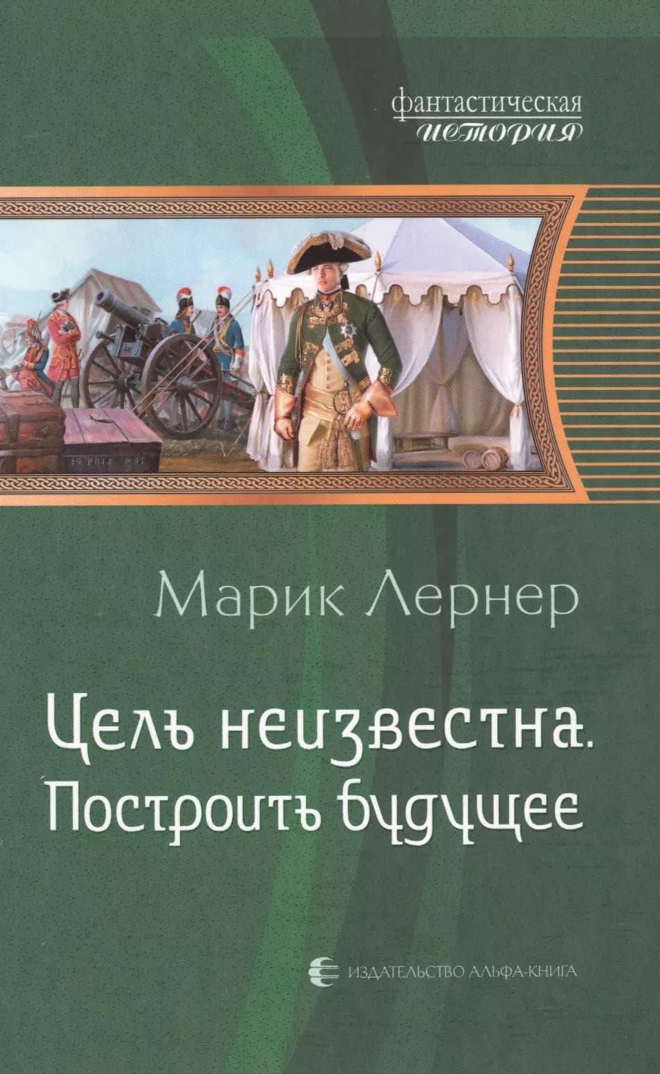 Цель неизвестна 3.Построить будущее