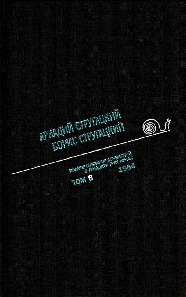 Полное собрание сочинений. Том 8