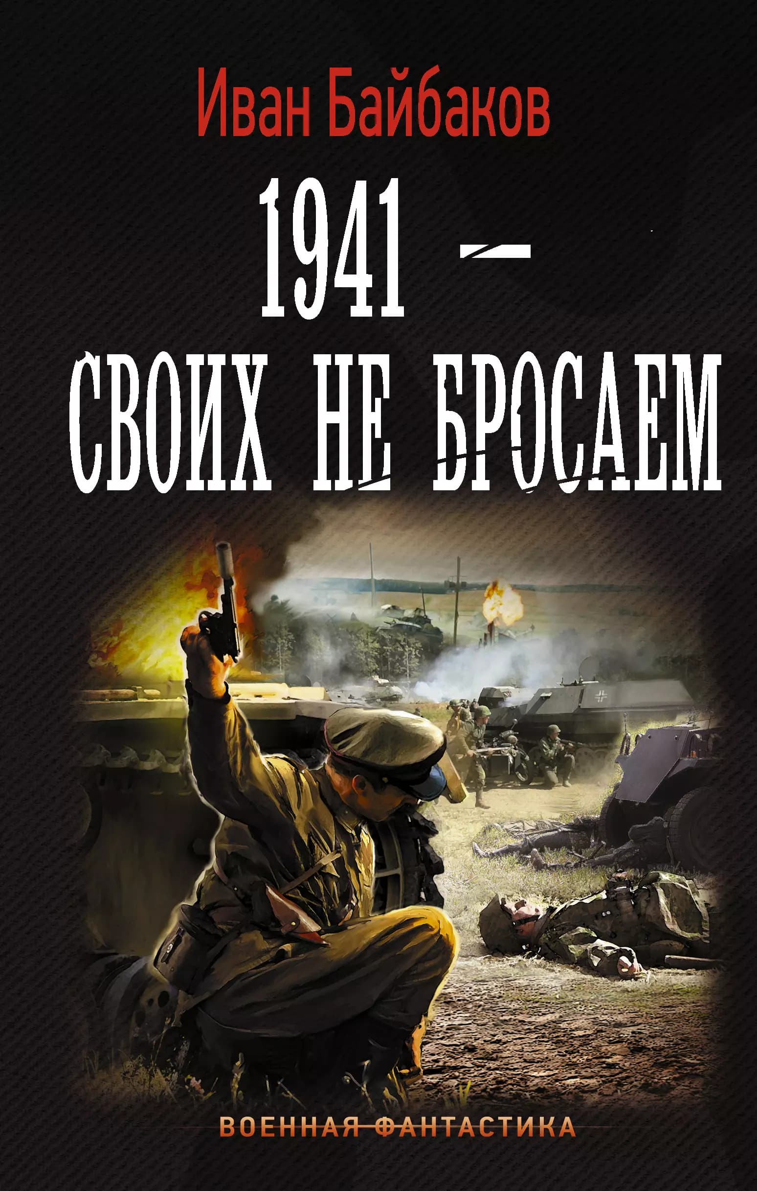 Малой кровью на своей территории : 1941 - Своих не бросаем