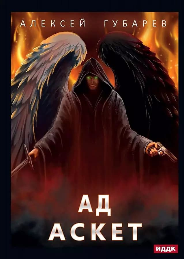 АСКЕТ. Книга 4. Ад