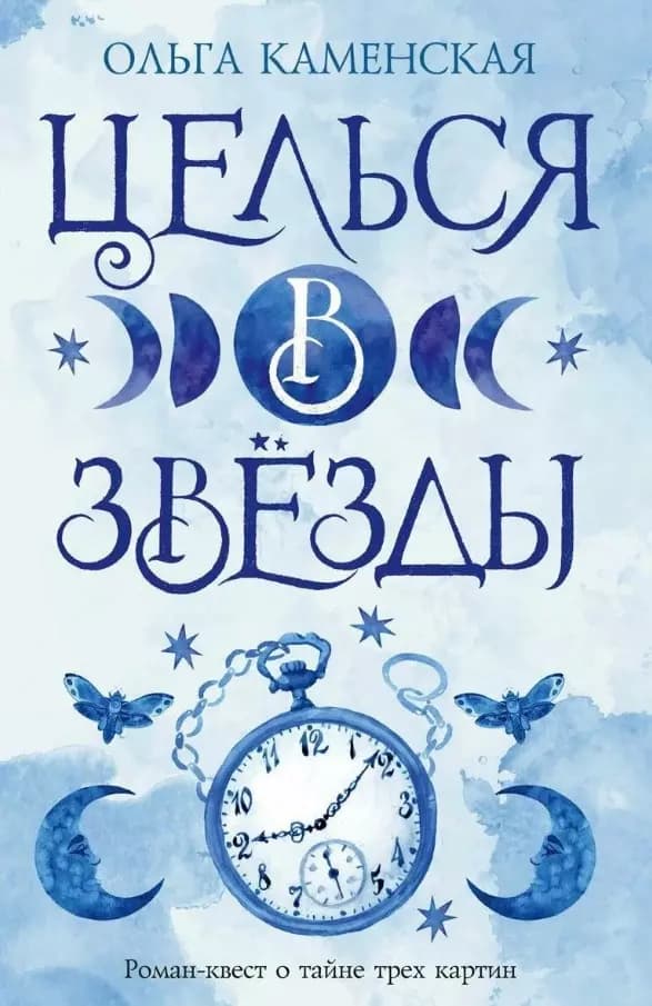 Целься в звезды. Книга вторая