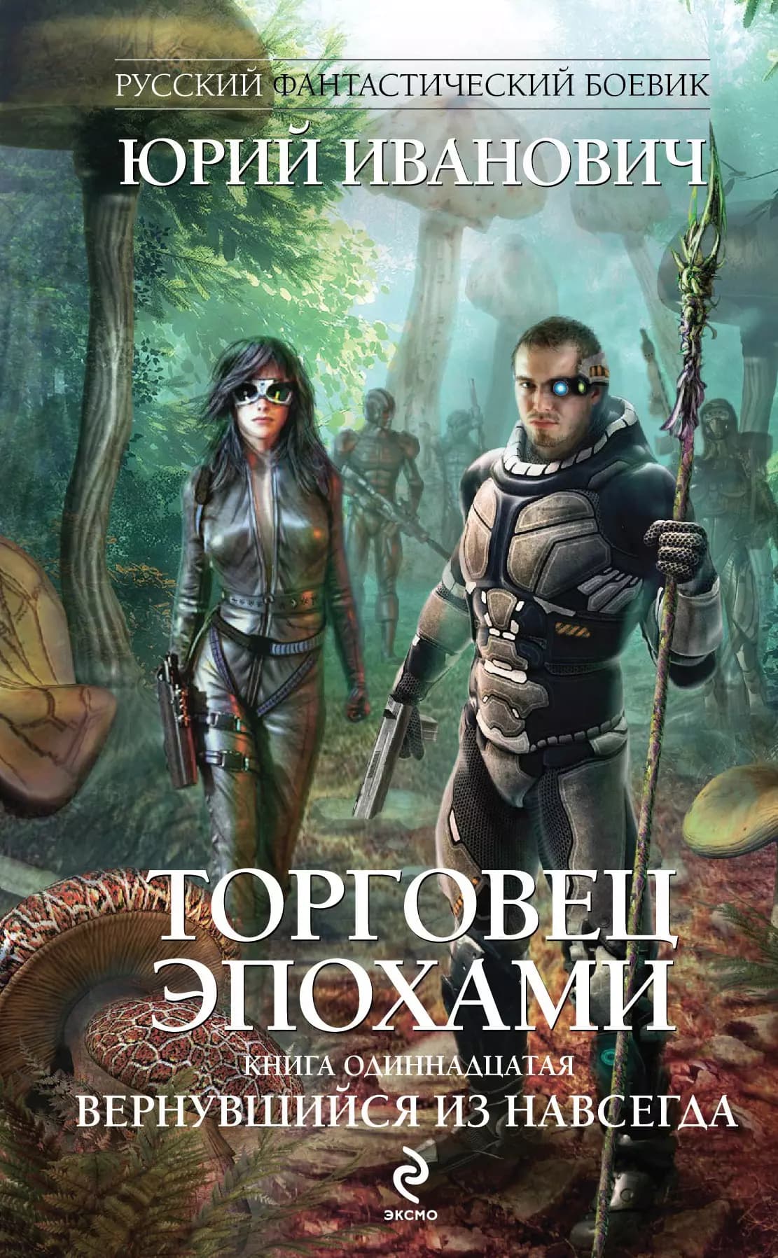 Торговец эпохами. Кн. 11. Вернувшийся из навсегда